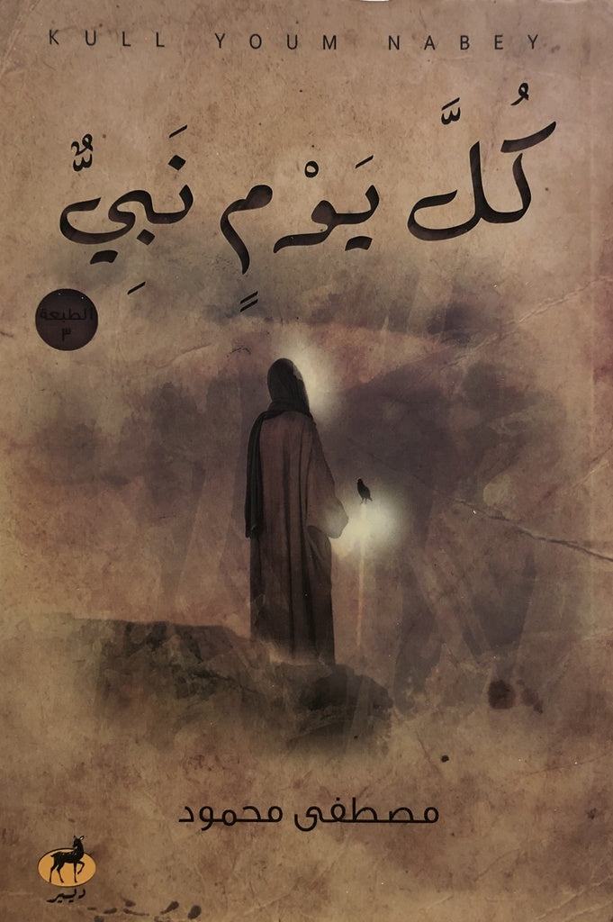 Buy كل يوم نبي | Yallatoys.com