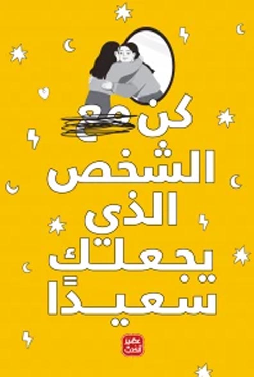 Buy كن الشخص الذي يجعلك سعيدًا | Yallatoys.com