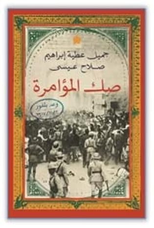 Buy صك المؤامرة  | Yallatoys.com