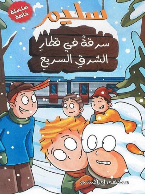 Buy سليم سرقة في قطار الشرق السريع | Yallatoys.com