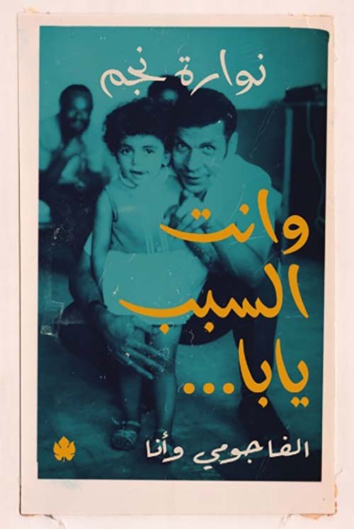 Buy وانت السبب يابا.. الفاجومي وأنا | Yallatoys.com