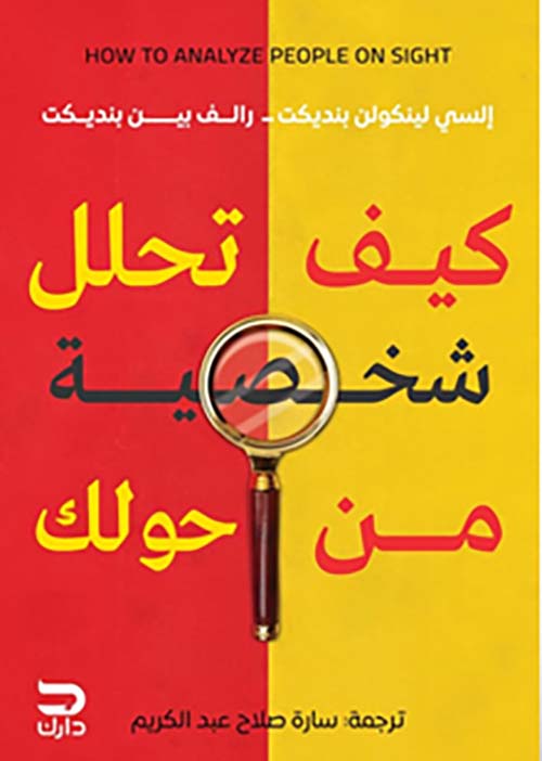 Buy كيف تحلل شخصية من حولك | Yallatoys.com