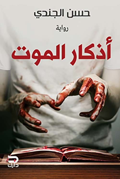 Buy أذكار الموت | Yallatoys.com
