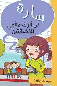 Buy سارة لن أترك عالمي للفضائيين | Yallatoys.com