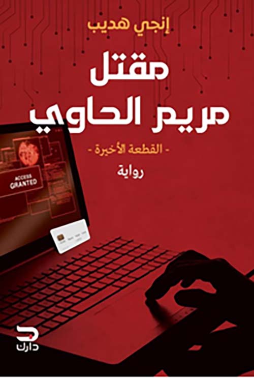 Buy مقتل مريم الحاوي | Yallatoys.com