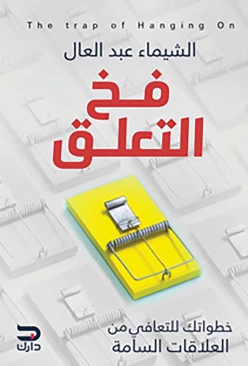 Buy فخ التعلق | Yallatoys.com