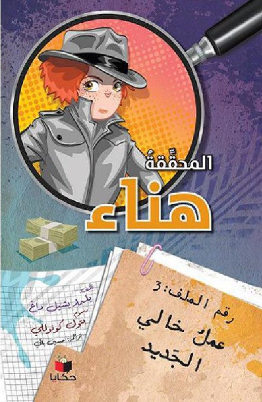 Buy المحققة هناء عمل خالي الجديد | Yallatoys.com