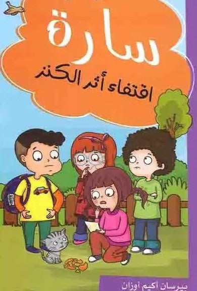 Buy سارة أقتفاء أثر الكنز | Yallatoys.com