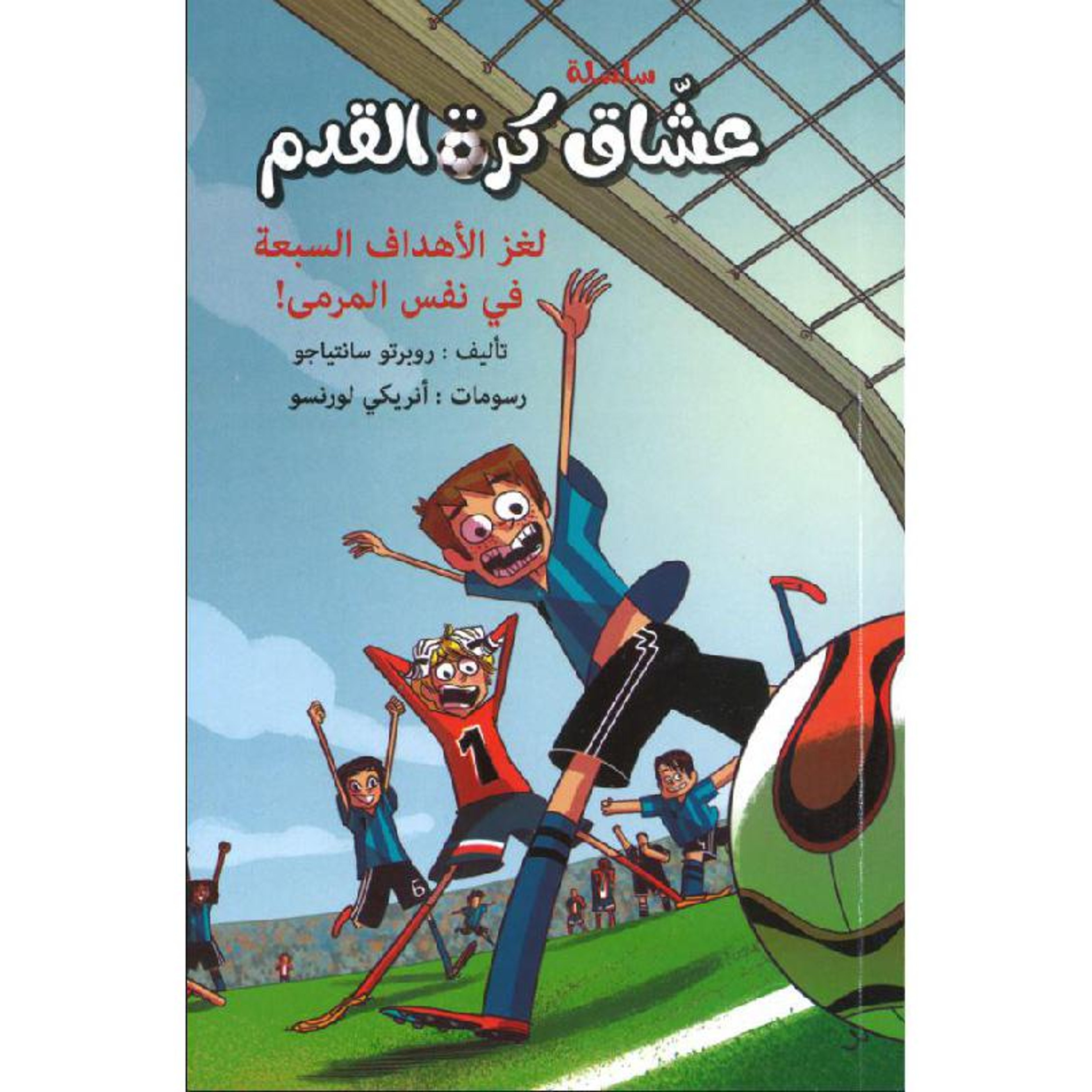 Buy عشاق كرة القدم لغز الأهداف السبعة | Yallatoys.com