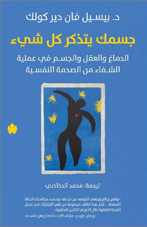 Buy جسمك يتذكر كل شيء | Yallatoys.com