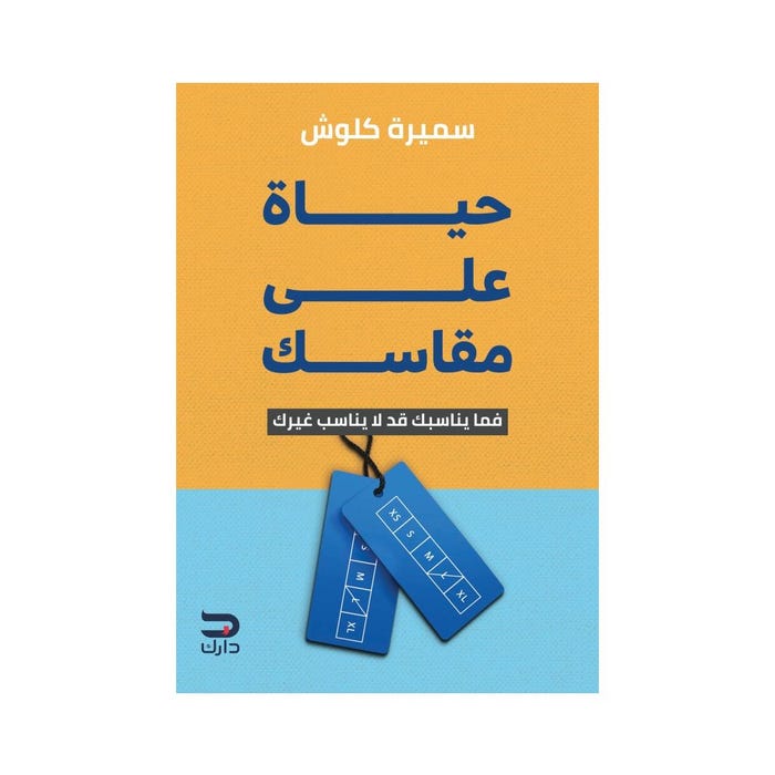 Buy حياة على مقاسك | Yallatoys.com