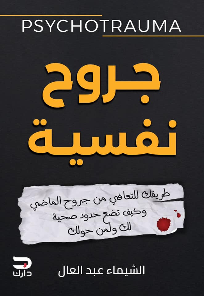 Buy جروح نفسية | Yallatoys.com
