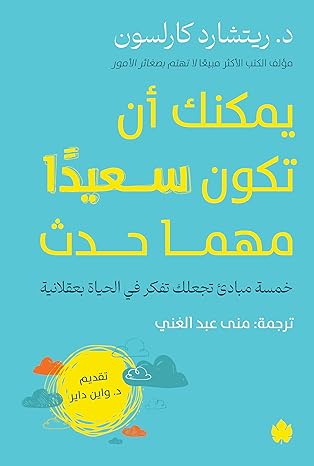 Buy يمكنك أن تكون سعيدا مهما حدث | Yallatoys.com