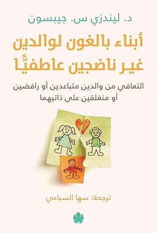 Buy أبناء بالغون لوالدين غير ناضجين عاطفيا | Yallatoys.com