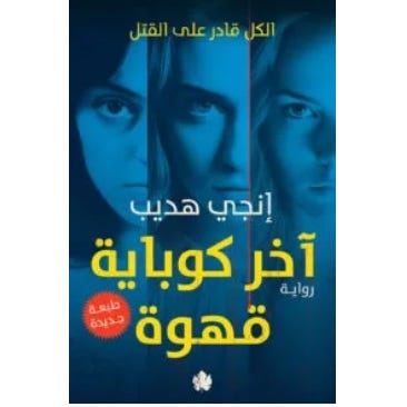 Buy أخر كوباية قهوة | Yallatoys.com