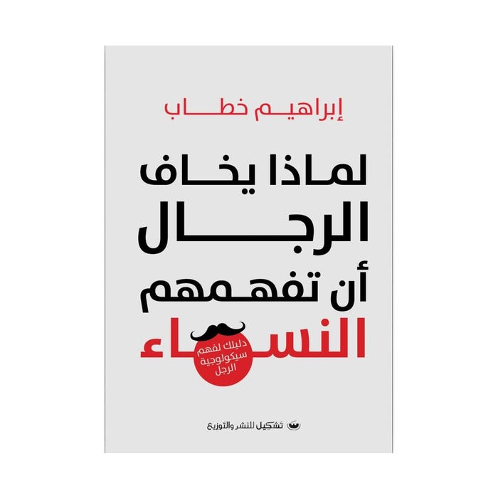 Buy لماذا يخاف الرجال أن تفهمهم النساء | Yallatoys.com