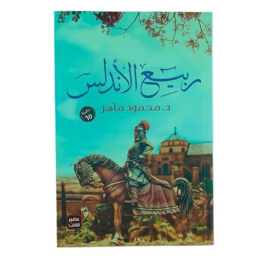 Buy ربيع الأندلس | Yallatoys.com