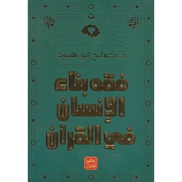 Buy فقه بناء الإنسان في القرآن | Yallatoys.com