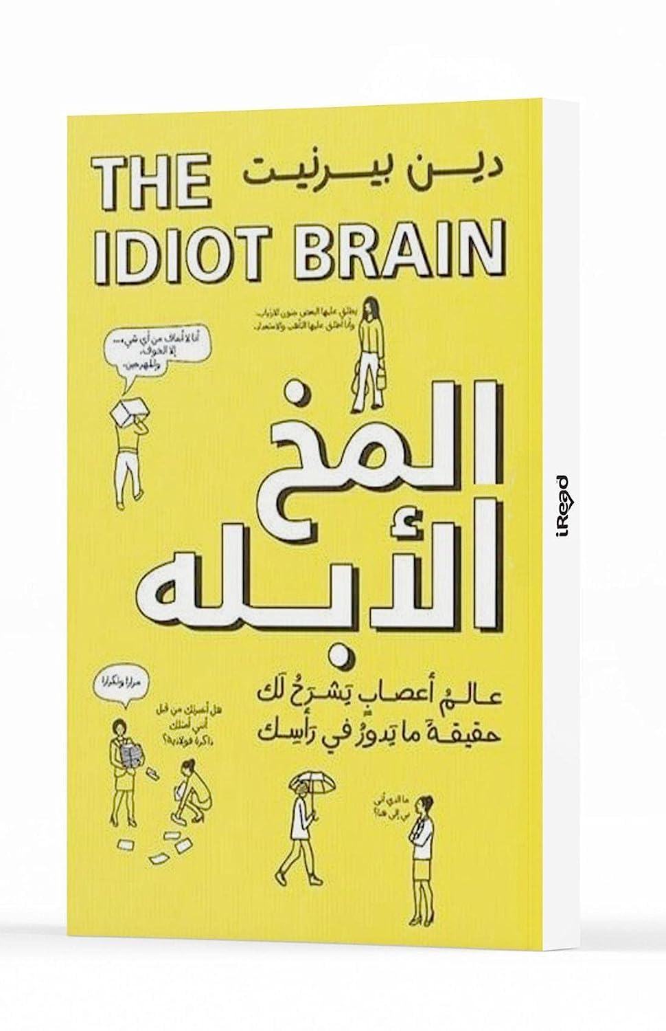 Buy المخ الأبله | Yallatoys.com