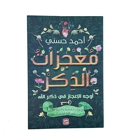 Buy معجزات الذكر | Yallatoys.com