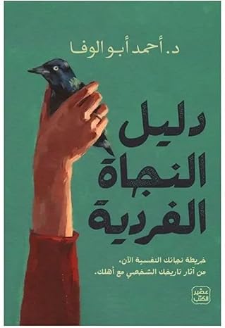 Buy دليل النجاة الفردية | Yallatoys.com