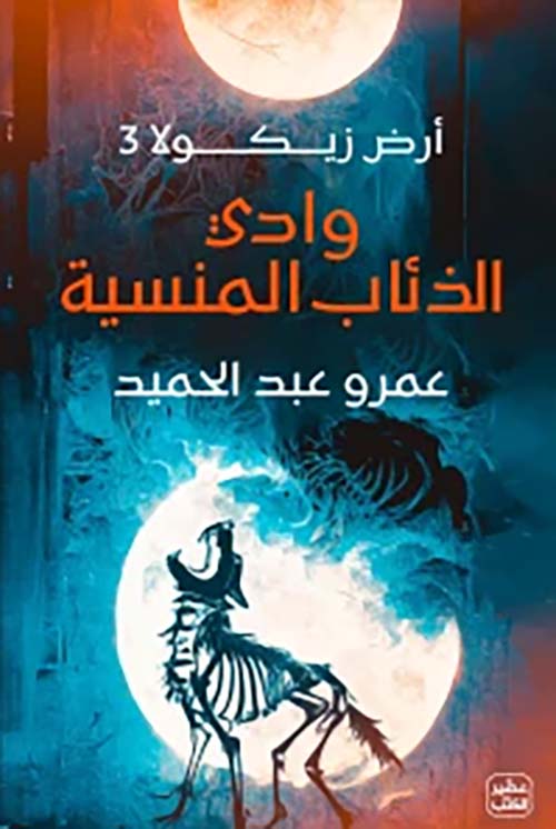 Buy وادي الذئاب المنسية | Yallatoys.com