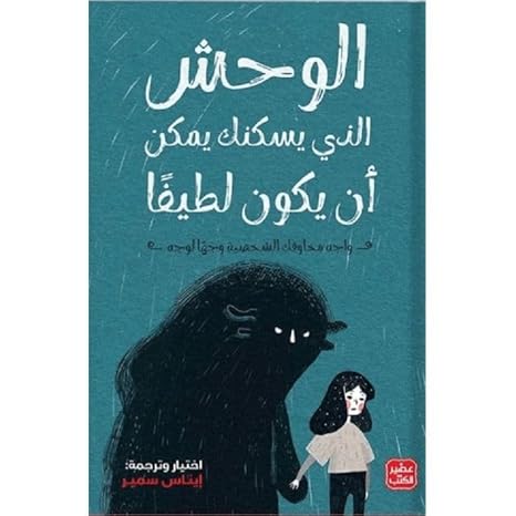 Buy الوحش الذي يسكنك يمكن أن يكون لطيفا | Yallatoys.com