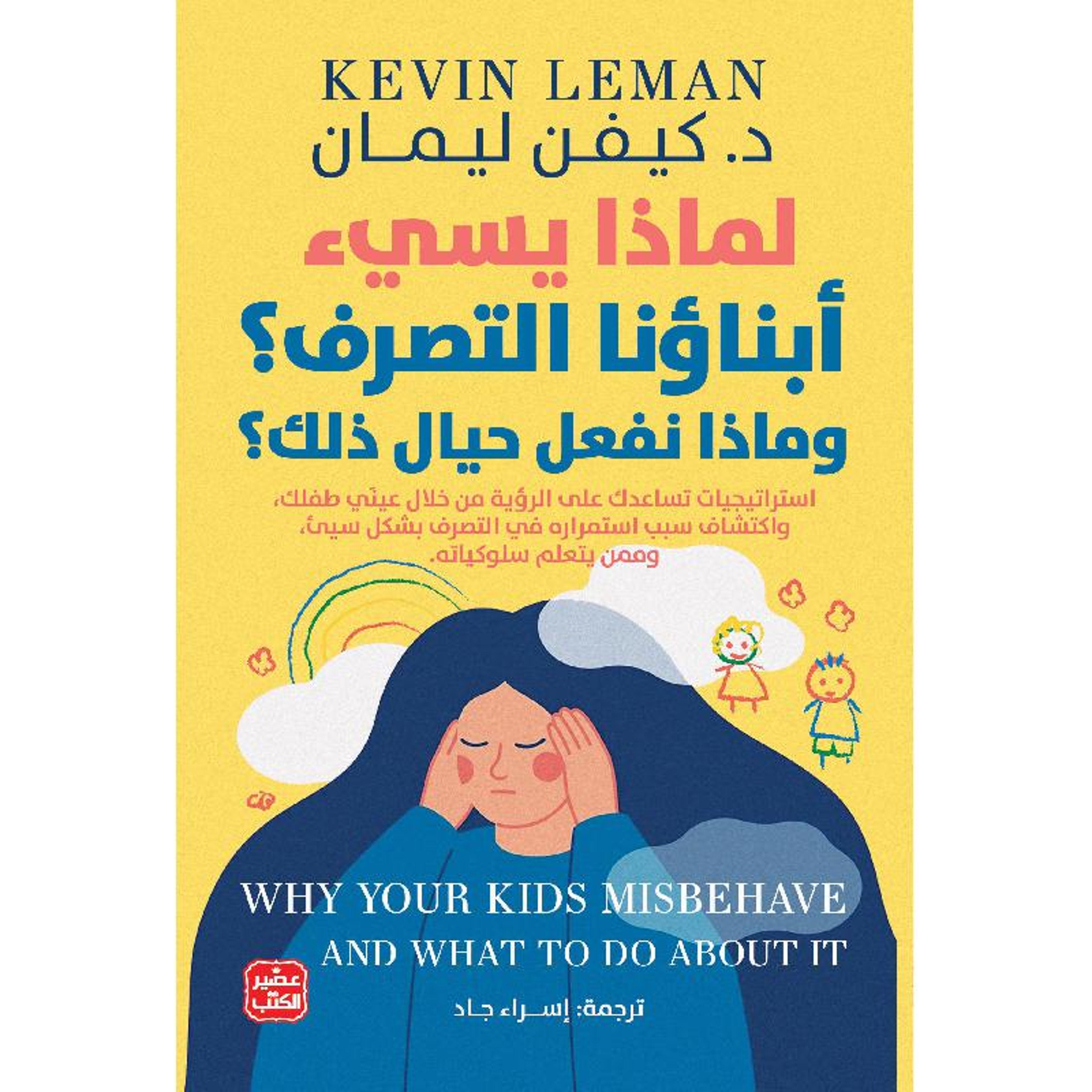 Buy لماذا يسيء أبناؤنا التصرف؟  | Yallatoys.com