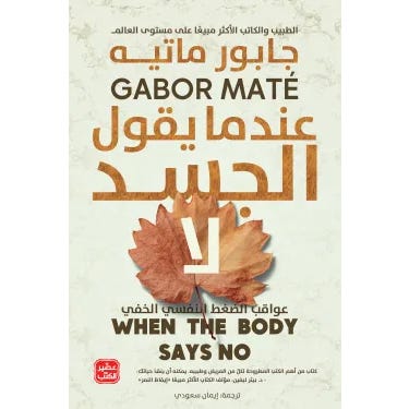 Buy عندما يقول الجسد لا | Yallatoys.com