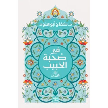 Buy في صحبة الحبيب محمد | Yallatoys.com