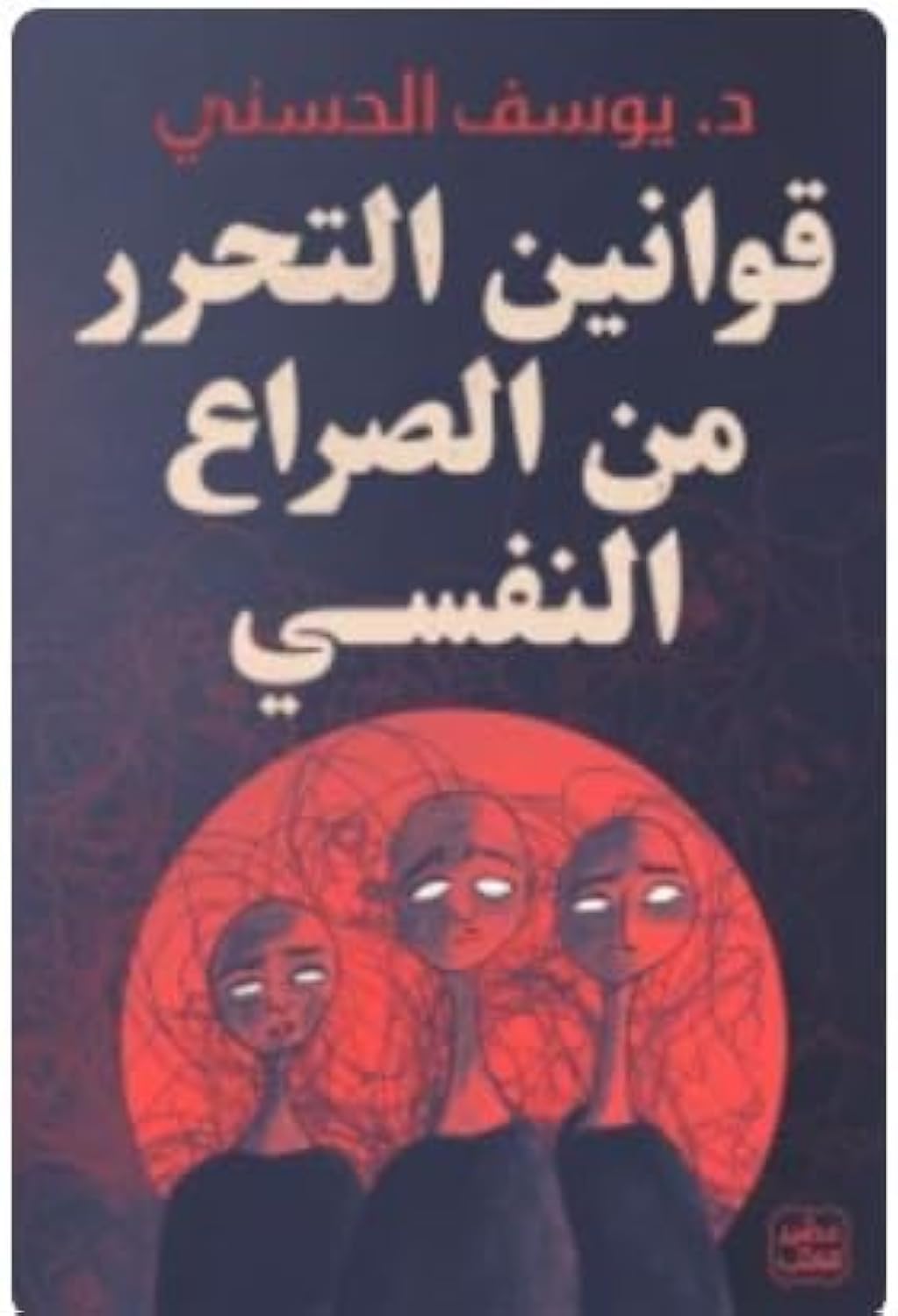 Buy قوانين التحرر من الصراع النفسي | Yallatoys.com