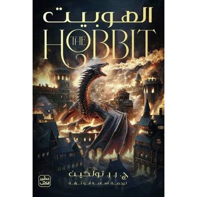 Buy الهوبيت | Yallatoys.com