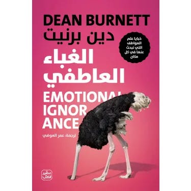 Buy الغباء العاطفي | Yallatoys.com