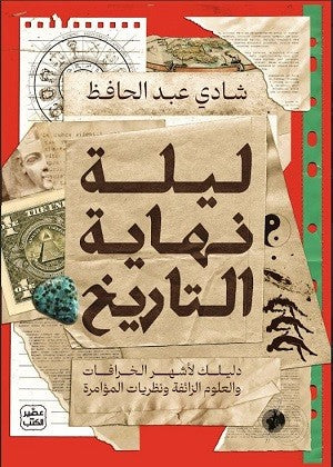 Buy ليلة نهاية التاريخ | Yallatoys.com