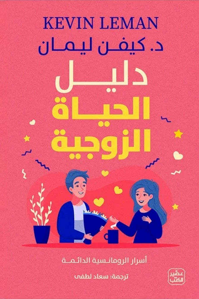 Buy دليل الحياة الزوجية | Yallatoys.com