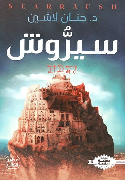 Buy سيروش | Yallatoys.com