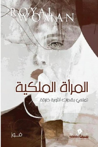 Buy المرأة الملكية | Yallatoys.com