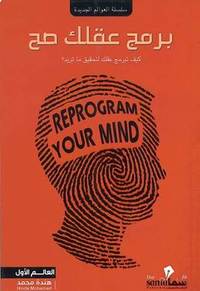 Buy برمج عقلك صح | Yallatoys.com