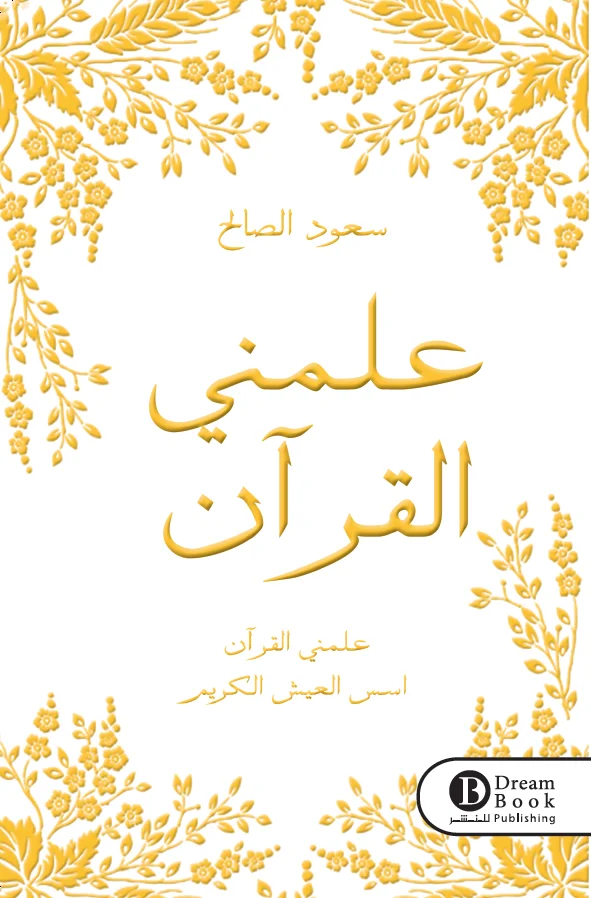 Buy علمني القرآن | Yallatoys.com