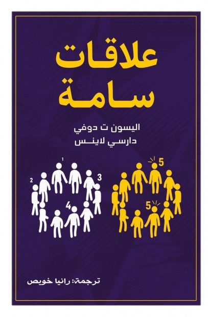 Buy علاقات سامة | Yallatoys.com