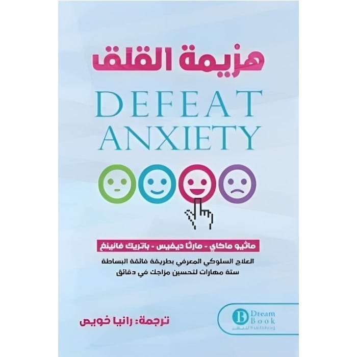 Buy هزيمة القلق | Yallatoys.com