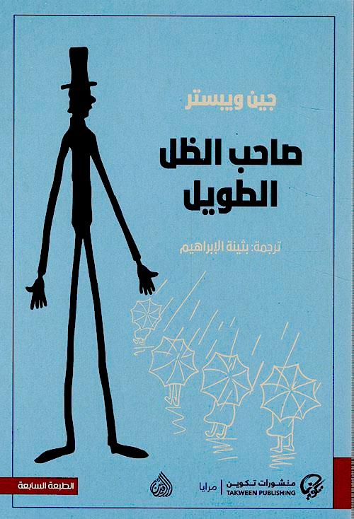 Buy صاحب الظل الطويل | Yallatoys.com