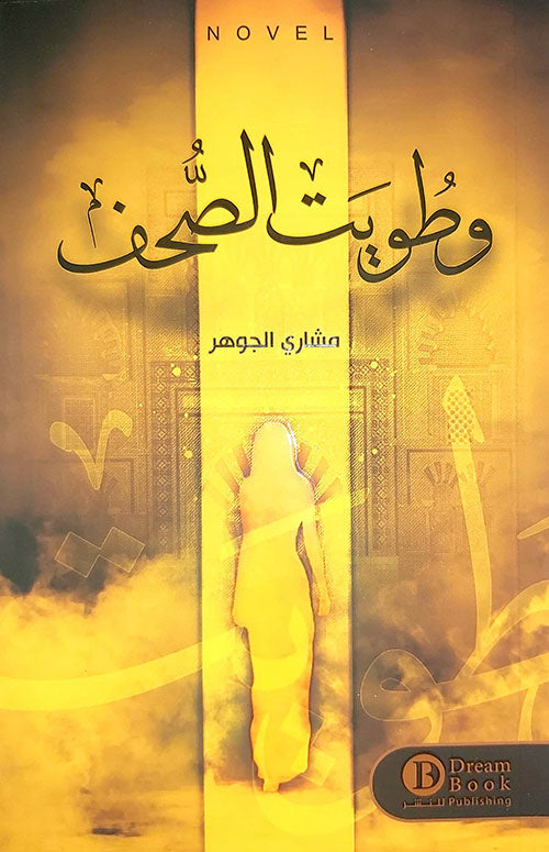 Buy وطويت الصحف | Yallatoys.com