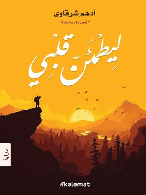 Buy ليطمئنّ قلبي | Yallatoys.com