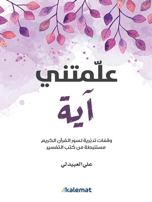 Buy علمتني آية | Yallatoys.com