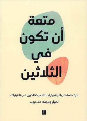 Buy متعة أن تكون في الثلاثين | Yallatoys.com