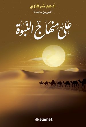 Buy على منهاج النبوة | Yallatoys.com