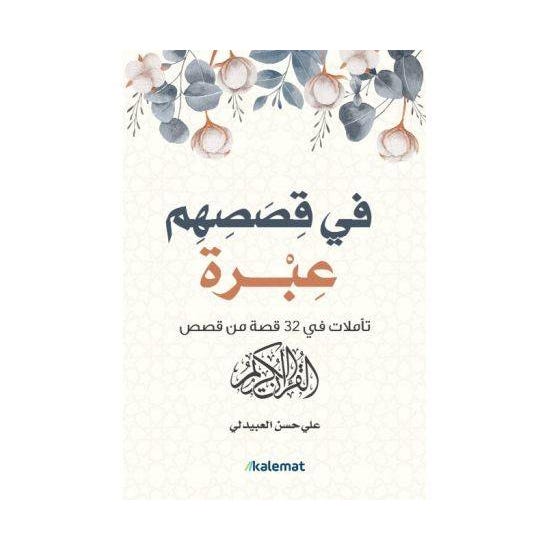 Buy في قصصهم عبرة | Yallatoys.com