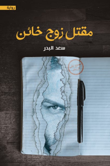 Buy مقتل زوج خائن | Yallatoys.com