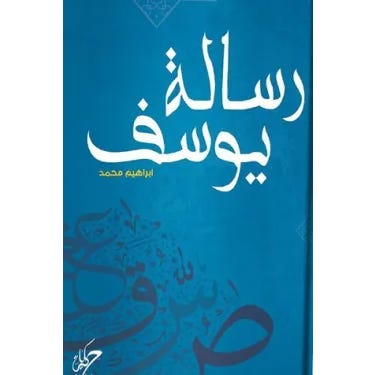 Buy رسالة يوسف | Yallatoys.com